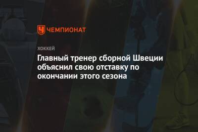 Главный тренер сборной Швеции объяснил свою отставку по окончании этого сезона - championat.com - Россия - Швеция