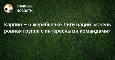 Валерий Карпин - Карпин – о жеребьевке Лиги наций: «Очень ровная группа с интересными командами» - bombardir.ru - Россия - Израиль - Исландия - Албания