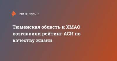 Светлана Чупшева - Тюменская область и ХМАО возглавили рейтинг АСИ по качеству жизни - ren.tv - Москва - Санкт-Петербург - респ. Татарстан - респ. Чувашия - Белгородская обл. - Тюменская обл. - Севастополь - Югра - окр. Янао - Тульская обл.