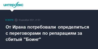 Швеция - От Ирана потребовали определиться с переговорами по репарациям за сбитый "Боинг" - interfax.ru - Москва - Украина - Англия - Швеция - Иран - Канада - Великобритания