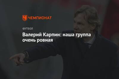 Валерий Карпин - Валерий Карпин: наша группа очень ровная - championat.com - Россия - Израиль - Исландия - Албания