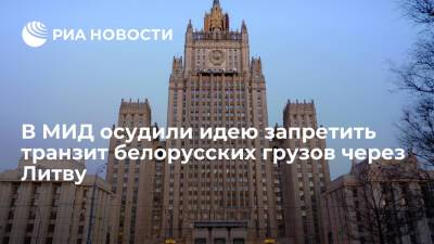 Мария Захарова - МИД России обеспокоен предложением Минтранса Литвы запретить транзит грузов из Белоруссии - ria.ru - Москва - Россия - США - Белоруссия - Литва - Калининградская обл.