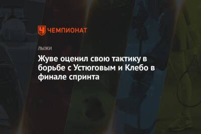 Сергей Устюгов - Йоханнес Клебо - Ришар Жуве - Жуве оценил свою тактику в борьбе с Устюговым и Клебо в финале спринта - championat.com - Норвегия - Россия - Швейцария