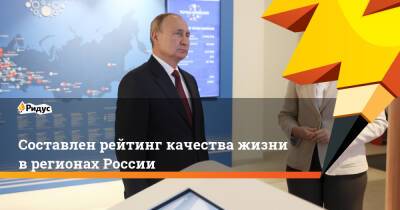 Владимир Путин - Светлана Чупшева - Составлен рейтинг качества жизни в регионах России - ridus.ru - Москва - Россия - Санкт-Петербург - респ. Татарстан - респ. Чувашия - Белгородская обл. - Тюменская обл. - Севастополь - Югра - окр. Янао - Тульская обл.