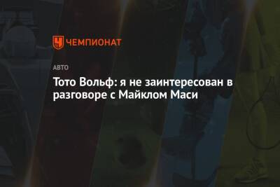 Льюис Хэмилтон - Майкл Маси - Вольф Тото - Тото Вольф: я не заинтересован в разговоре с Майклом Маси - championat.com - Абу-Даби