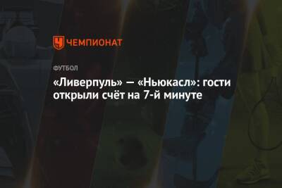 Юрген Клоппа - «Ливерпуль» — «Ньюкасл»: гости открыли счёт на 7-й минуте - championat.com - Англия