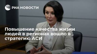 Светлана Чупшева - Глава АСИ Чупшева: повышение качества жизни людей в регионах вошло в стратегию Агентства - smartmoney.one - Россия