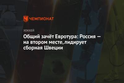 Вячеслав Войнов - Общий зачёт Евротура: Россия — на втором месте, лидирует сборная Швеции - championat.com - Россия - Швеция - Финляндия - Канада - Чехия