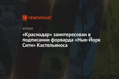 «Краснодар» заинтересован в подписании форварда «Нью-Йорк Сити» Кастельяноса - championat.com - Россия - США - Краснодар - Нью-Йорк - Нью-Йорк - Аргентина