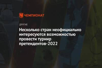 Аркадий Дворкович - Несколько стран неофициально интересуются возможностью провести турнир претендентов-2022 - championat.com - Испания - Мадрид