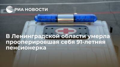 В Ленинградской области умерла 91-летняя пенсионерка, сделавшая дома сама себе операцию - ria.ru - Ленинградская обл. - Санкт-Петербург