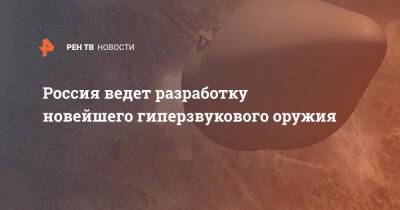 Сергей Каракаев - Россия ведет разработку новейшего гиперзвукового оружия - ren.tv - Россия - США