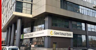 "Кольцо Урала" признан одним из самых рентабельных банков - profile.ru - Россия