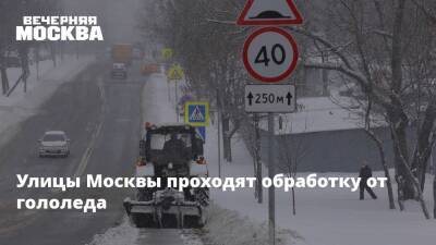 Улицы Москвы проходят обработку от гололеда - vm.ru - Москва - Москва