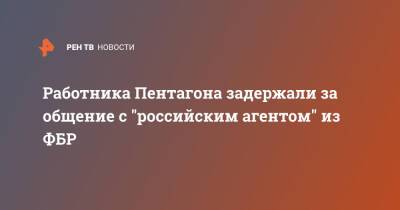 Работника Пентагона задержали за общение с "российским агентом" из ФБР - ren.tv - Россия - США