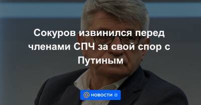 Дмитрий Песков - Александр Сокуров - Сокуров извинился перед членами СПЧ за свой спор с Путиным - news.mail.ru