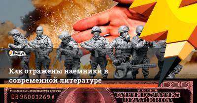 Как отражены наемники в современной литературе - ridus.ru