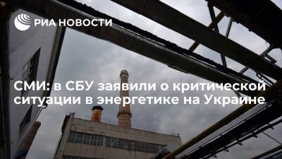 Юлия Тимошенко - Юлий Тимошенко - Денис Шмыгаль - "ЗН": в СБУ заявили о риске остановки теплогенерации на Украине из-за недостатка угля - ria.ru - Москва - Украина - Европа