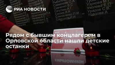 В Орловской области рядом с местом, где был немецкий концлагерь, нашли детские останки - ria.ru - Москва - Россия - Орловская обл.
