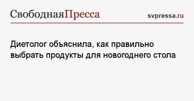 Ирина Писарева - Диетолог объяснила, как правильно выбрать продукты для новогоднего стола - svpressa.ru