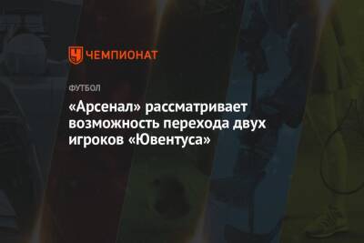 «Арсенал» рассматривает возможность перехода двух игроков «Ювентуса» - championat.com - Англия - Италия - Лондон