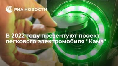Рубен Варданян - Сергей Когогин - В первом квартале 2022 года презентуют проект легкового электромобиля "Кама" - smartmoney.one - Россия