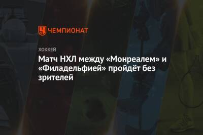 Матч НХЛ между «Монреалем» и «Филадельфией» пройдёт без зрителей - championat.com - Бостон