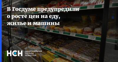 Михаил Щапов - В Госдуме предупредили о росте цен на еду, жилье и машины - nsn.fm - Россия