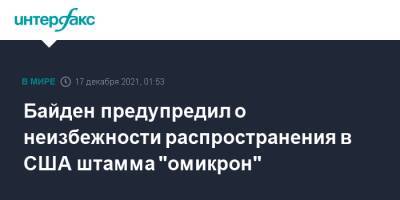 Джо Байден - Байден предупредил о неизбежности распространения в США штамма "омикрон" - interfax.ru - Москва - США