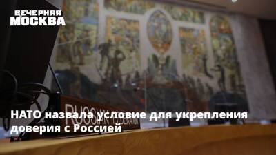 НАТО назвала условие для укрепления доверия с Россией - vm.ru - Москва - Россия - Европа