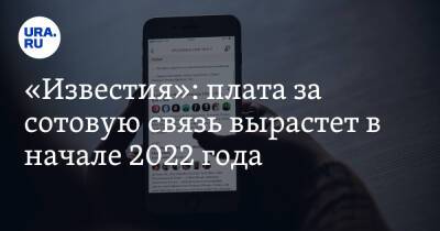 Сергей Половников - «Известия»: плата за сотовую связь вырастет в начале 2022 года - ura.news
