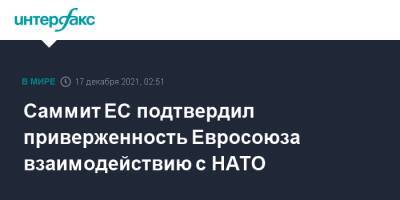 Саммит ЕС подтвердил приверженность Евросоюза взаимодействию с НАТО - interfax.ru - Москва - Брюссель
