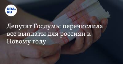 Светлана Бессараб - Депутат Госдумы перечислила все выплаты для россиян к Новому году - ura.news