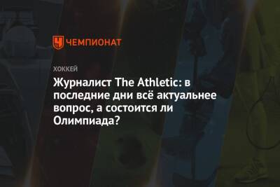Журналист The Athletic: в последние дни всё актуальнее вопрос, а состоится ли Олимпиада? - championat.com - Китай - Пекин