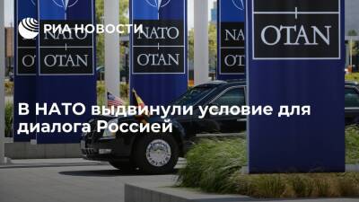 В НАТО готовы работать над укреплением доверия с Россией после конкретных шагов Москвы - ria.ru - Москва - Россия - Брюссель