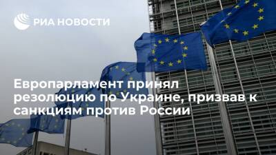 Жозепа Борреля - Европарламент призвал ЕС подготовить санкции против России в случае эскалации на Украине - ria.ru - Россия - Украина - ДНР - ЛНР - Брюссель