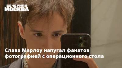 Слава Марлоу напугал фанатов фотографией с операционного стола - vm.ru