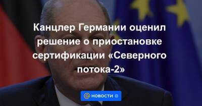 Канцлер Германии оценил решение о приостановке сертификации «Северного потока-2» - news.mail.ru - США - Германия
