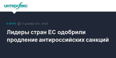 Шарль Мишель - Лидеры стран ЕС одобрили продление антироссийских санкций - interfax.ru - Москва - Россия - Украина