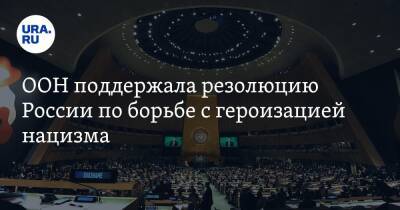 ООН поддержала резолюцию России по борьбе с героизацией нацизма. Против только США и Украина - ura.news - Россия - США - Украина