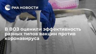 В ВОЗ оценили эффективность вакцинации против коронавируса векторными и мРНК-препаратами - ria.ru - Москва