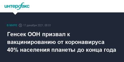 Антониу Гутерриш - Генсек ООН призвал к вакцинированию от коронавируса 40% населения планеты до конца года - interfax.ru - Москва
