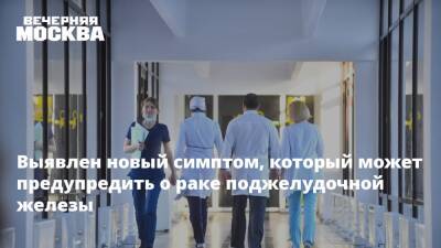 Выявлен новый симптом, который может предупредить о раке поджелудочной железы - vm.ru