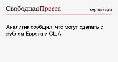 Александр Потавин - Аналитик сообщил, что могут сделать с рублем Европа и США - svpressa.ru - Россия - США - county Swift