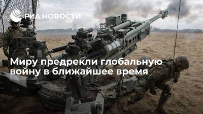 Эксперт The Wall Street Journal Мишта: мир столкнется с глобальной войной в ближайшие пять лет - ria.ru - Москва - Китай - США - Тайвань