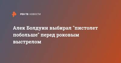 Алек Болдуин - Алек Болдуин выбирал "пистолет побольше" перед роковым выстрелом - ren.tv