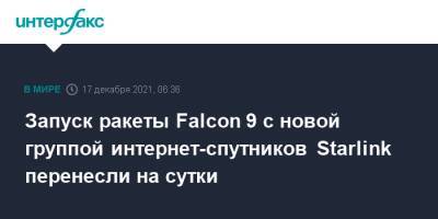 Запуск ракеты Falcon 9 с новой группой интернет-спутников Starlink перенесли на сутки - interfax.ru - Москва - США - шт. Калифорния