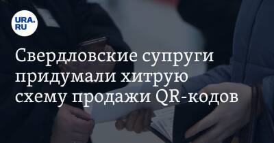 Свердловские супруги придумали хитрую схему продажи QR-кодов - ura.news - Екатеринбург - Свердловская обл.