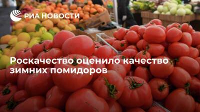 Эксперт Роскачества Котельникова заявила об отсутствии нитратов в зимних помидорах - ria.ru - Москва