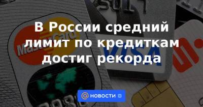 Олег Лагуткин - В России средний лимит по кредиткам достиг рекорда - news.mail.ru - Россия